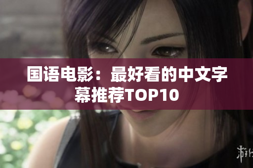 国语电影：最好看的中文字幕推荐TOP10