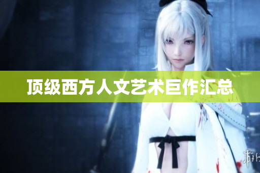 顶级西方人文艺术巨作汇总