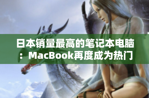 日本销量最高的笔记本电脑：MacBook再度成为热门选择