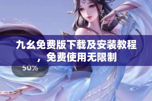 九幺免费版下载及安装教程，免费使用无限制