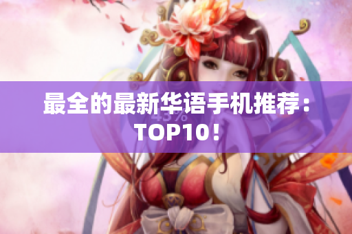最全的最新华语手机推荐：TOP10！