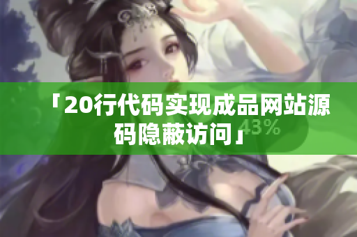 「20行代码实现成品网站源码隐蔽访问」