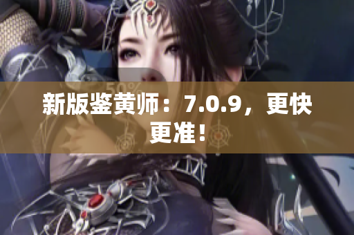 新版鉴黄师：7.0.9，更快更准！