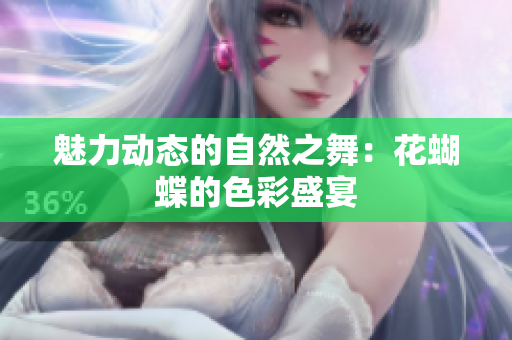 魅力动态的自然之舞：花蝴蝶的色彩盛宴