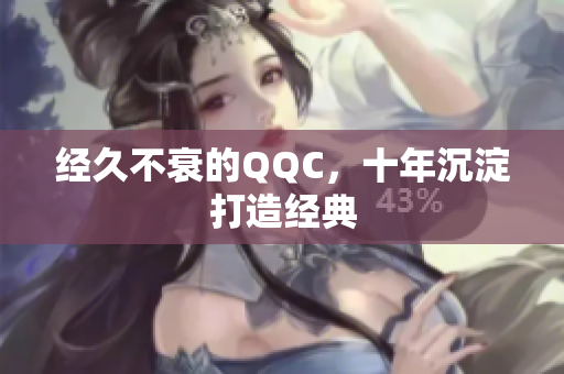 经久不衰的QQC，十年沉淀打造经典