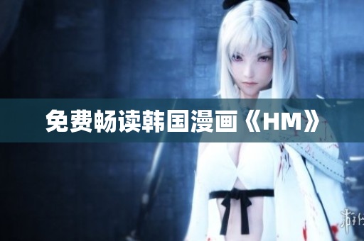 免费畅读韩国漫画《HM》