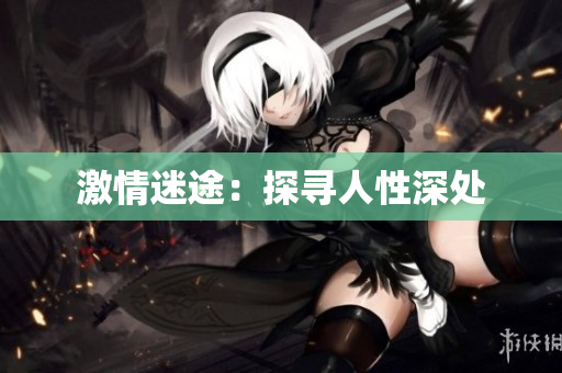 激情迷途：探寻人性深处