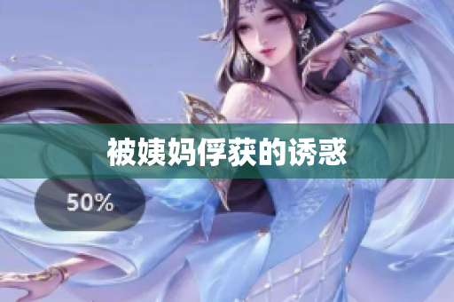 被姨妈俘获的诱惑