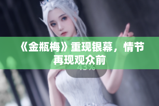 《金瓶梅》重现银幕，情节再现观众前