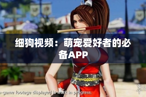 细狗视频：萌宠爱好者的必备APP
