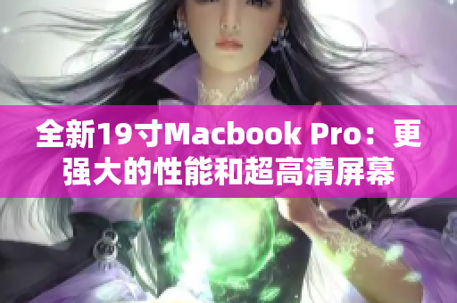 全新19寸Macbook Pro：更强大的性能和超高清屏幕