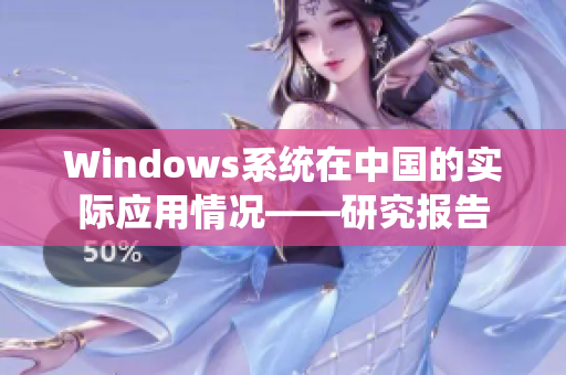 Windows系统在中国的实际应用情况——研究报告
