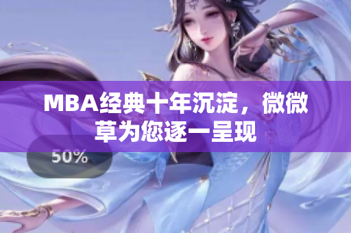 MBA经典十年沉淀，微微草为您逐一呈现