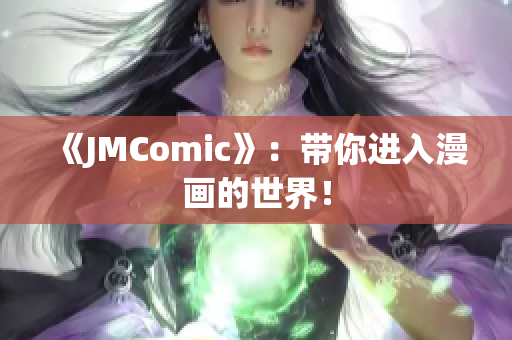 《JMComic》：带你进入漫画的世界！