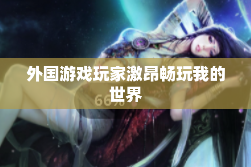外国游戏玩家激昂畅玩我的世界