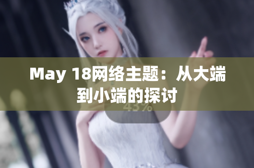 May 18网络主题：从大端到小端的探讨