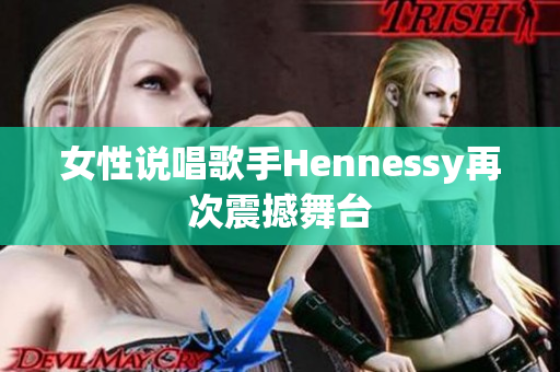 女性说唱歌手Hennessy再次震撼舞台