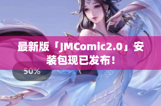 最新版「JMComic2.0」安装包现已发布！