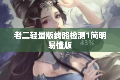 老二轻量版线路检测1简明易懂版