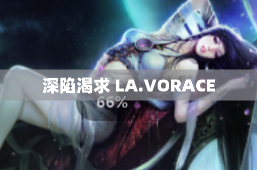 深陷渴求 LA.VORACE