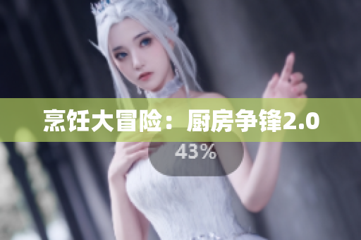 烹饪大冒险：厨房争锋2.0