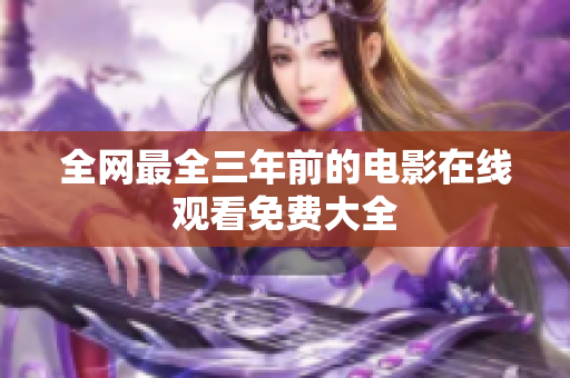 全网最全三年前的电影在线观看免费大全