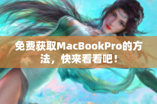 免费获取MacBookPro的方法，快来看看吧！