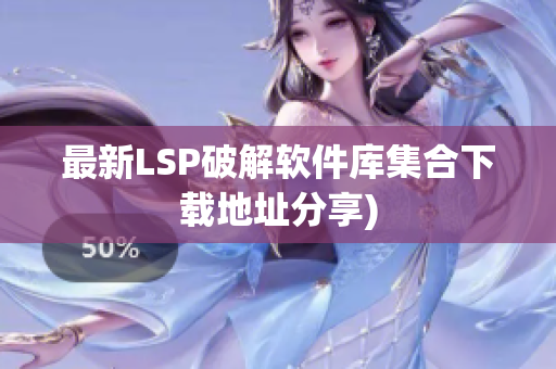 最新LSP破解软件库集合下载地址分享)