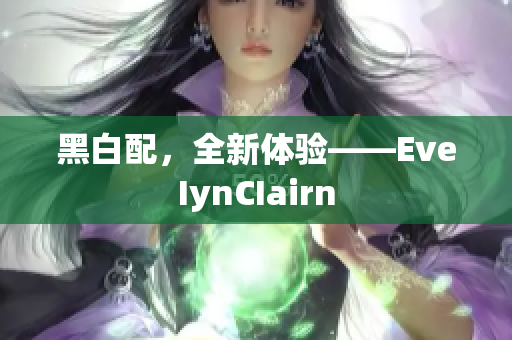 黑白配，全新体验——EveIynCIairn