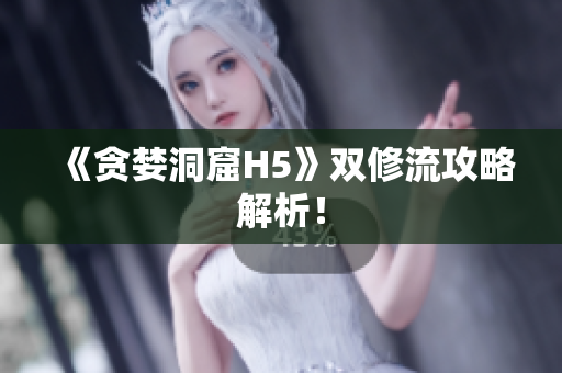 《贪婪洞窟H5》双修流攻略解析！