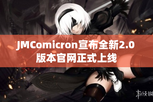 JMComicron宣布全新2.0版本官网正式上线