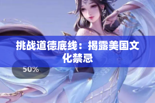 挑战道德底线：揭露美国文化禁忌
