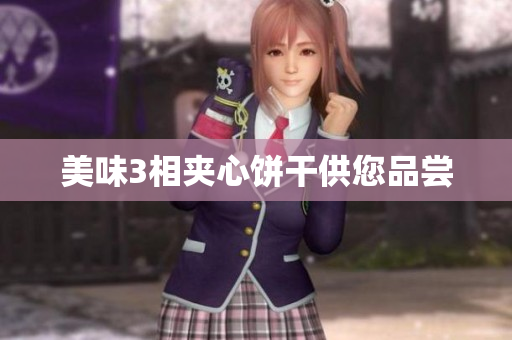 美味3相夹心饼干供您品尝