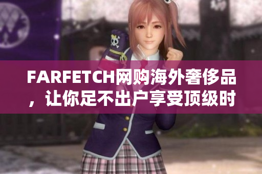 FARFETCH网购海外奢侈品，让你足不出户享受顶级时尚