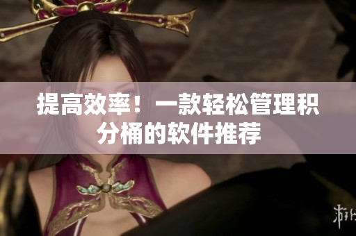 提高效率！一款轻松管理积分桶的软件推荐
