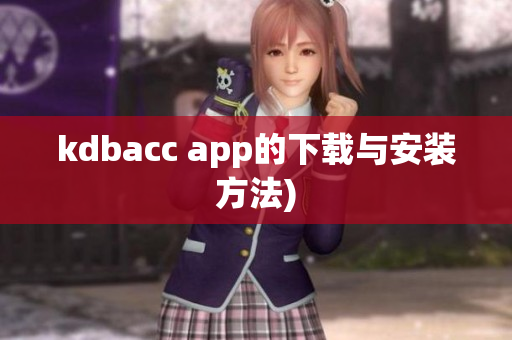 kdbacc app的下载与安装方法)