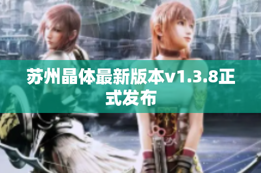 苏州晶体最新版本v1.3.8正式发布