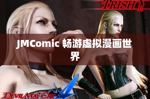 JMComic 畅游虚拟漫画世界