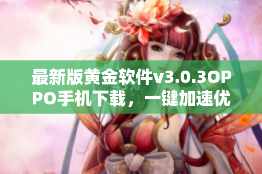 最新版黄金软件v3.0.3OPPO手机下载，一键加速优化！