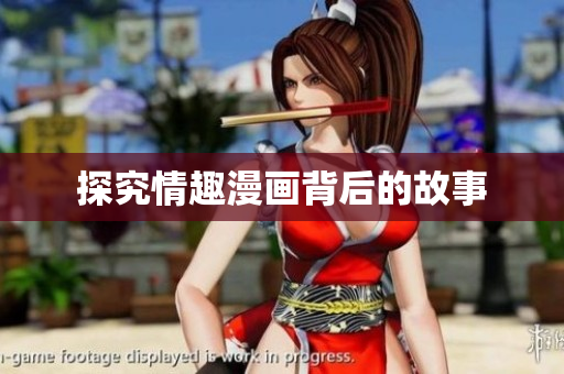 探究情趣漫画背后的故事