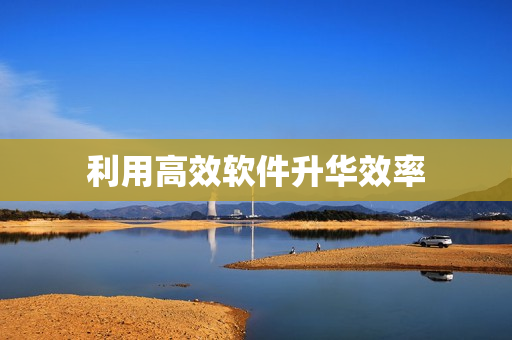 利用高效软件升华效率