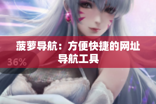 菠萝导航：方便快捷的网址导航工具