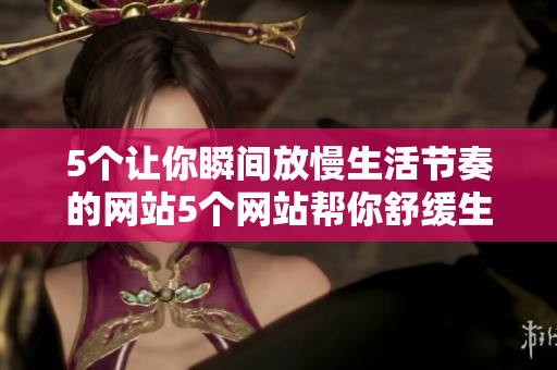 5个让你瞬间放慢生活节奏的网站5个网站帮你舒缓生活节奏