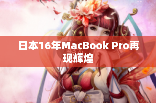 日本16年MacBook Pro再现辉煌
