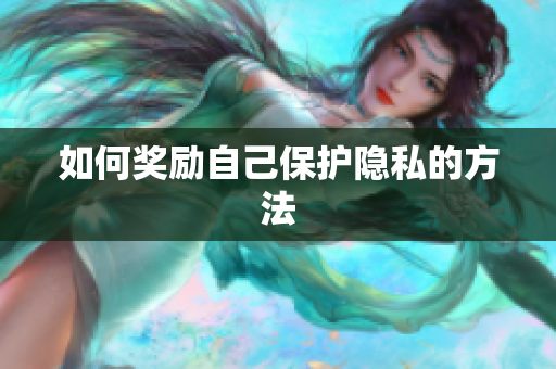 如何奖励自己保护隐私的方法