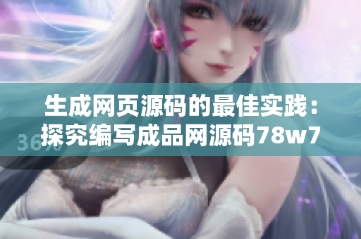 生成网页源码的最佳实践：探究编写成品网源码78w78