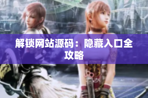 解锁网站源码：隐藏入口全攻略
