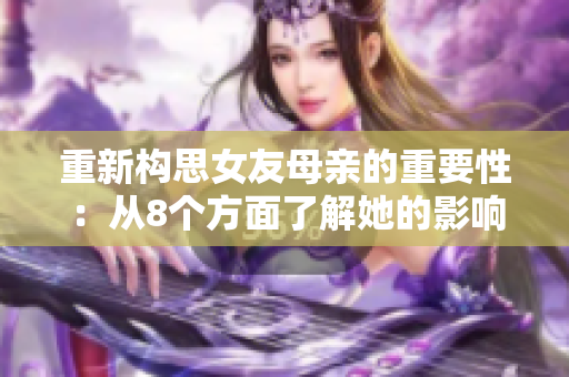 重新构思女友母亲的重要性：从8个方面了解她的影响