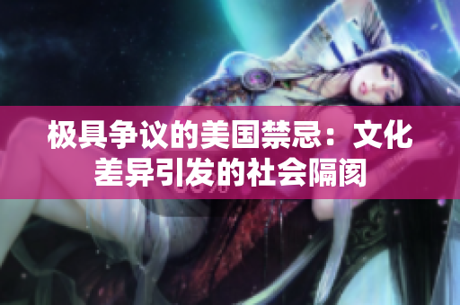 极具争议的美国禁忌：文化差异引发的社会隔阂