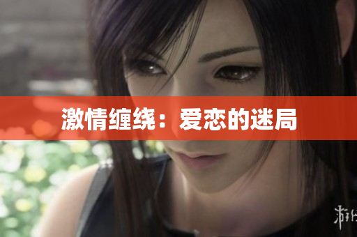 激情缠绕：爱恋的迷局